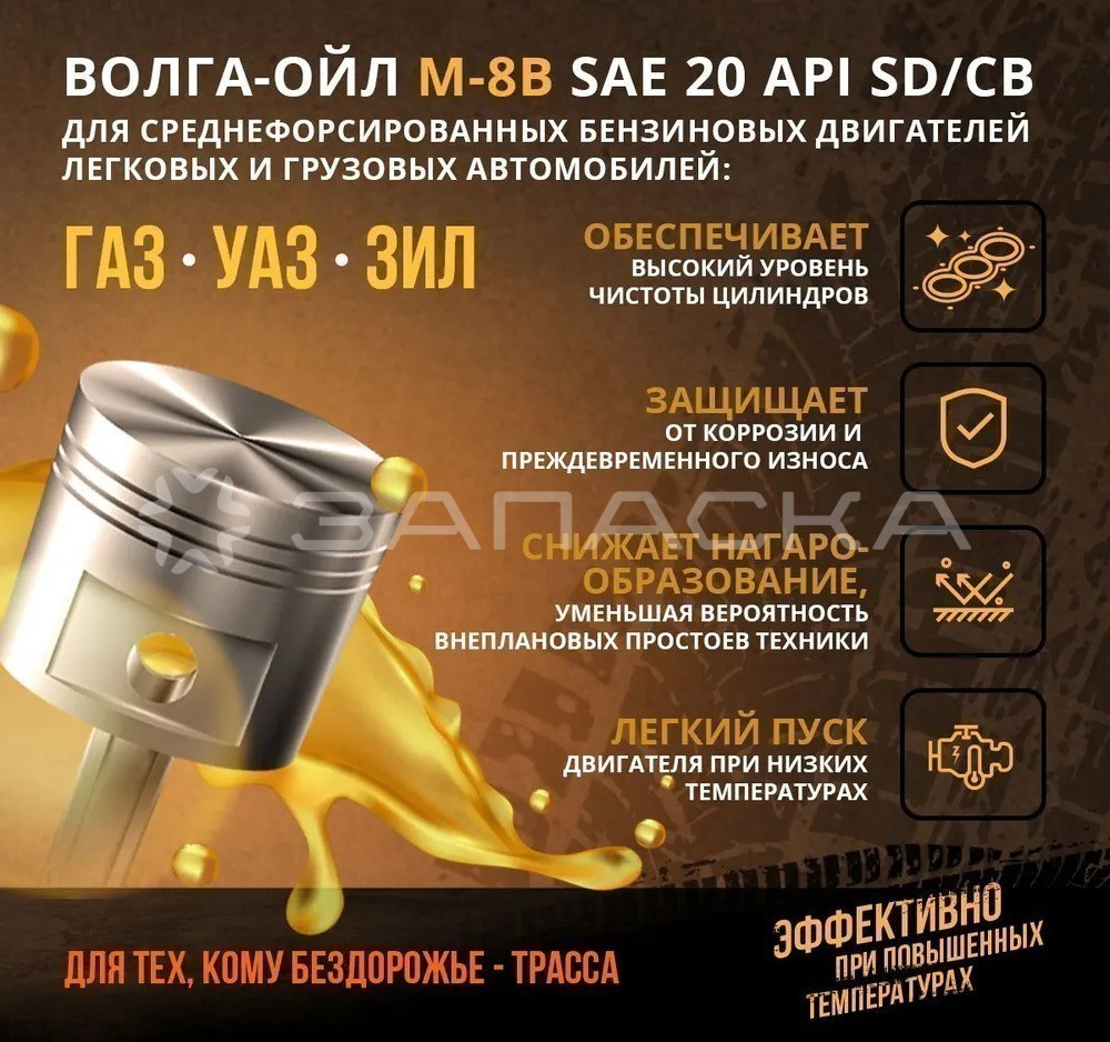 Масло моторное минеральное Волга-Ойл М-8В 1л